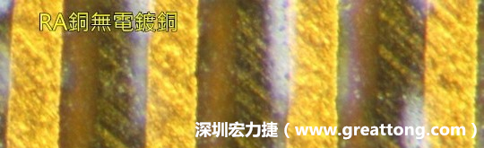 下圖為使用壓碾銅(RA)但利用防電鍍材料遮罩防止其再電鍍，所以其銅面看起來比較比較粗糙，因為經過刨除處理。 -深圳宏力捷