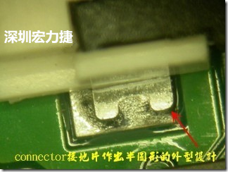 既然焊腳的側壁爬錫可以增加焊錫面積與焊錫強度，所以很多人就在接地腳(GND)的地方做文章，比如說在板對板連接器(B2B connector)兩端的接地片增加圓孔或半圓孔形狀，或是將其設計成"U"字型都有機會可以增加其焊錫強度。