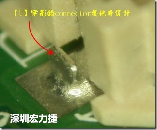 既然焊腳的側壁爬錫可以增加焊錫面積與焊錫強度，所以很多人就在接地腳(GND)的地方做文章，比如說在板對板連接器(B2B connector)兩端的接地片增加圓孔或半圓孔形狀，或是將其設計成"U"字型都有機會可以增加其焊錫強度。